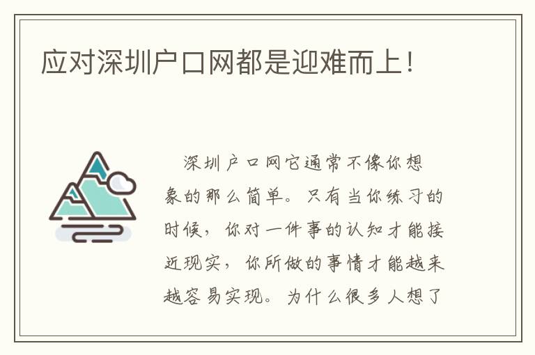 應(yīng)對(duì)深圳戶口網(wǎng)都是迎難而上！