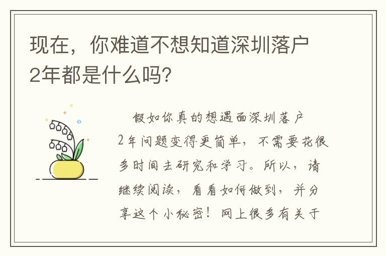 現(xiàn)在，你難道不想知道深圳落戶2年都是什么嗎？