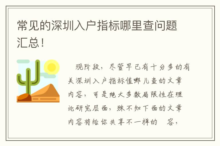 常見的深圳入戶指標哪里查問題匯總！