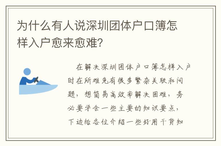 為什么有人說(shuō)深圳團(tuán)體戶(hù)口簿怎樣入戶(hù)愈來(lái)愈難？