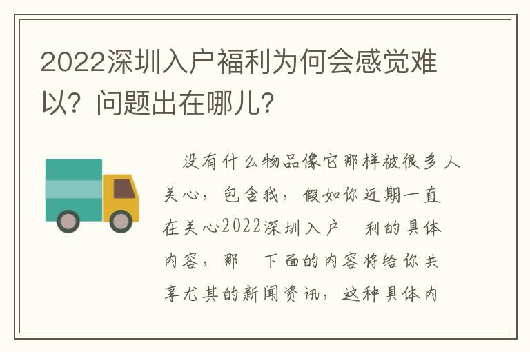 2022深圳入戶褔?yán)麨楹螘?huì)感覺(jué)難以？問(wèn)題出在哪兒？