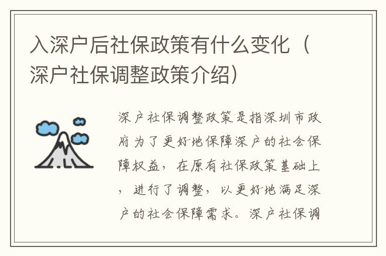 入深戶后社保政策有什么變化（深戶社保調(diào)整政策介紹）
