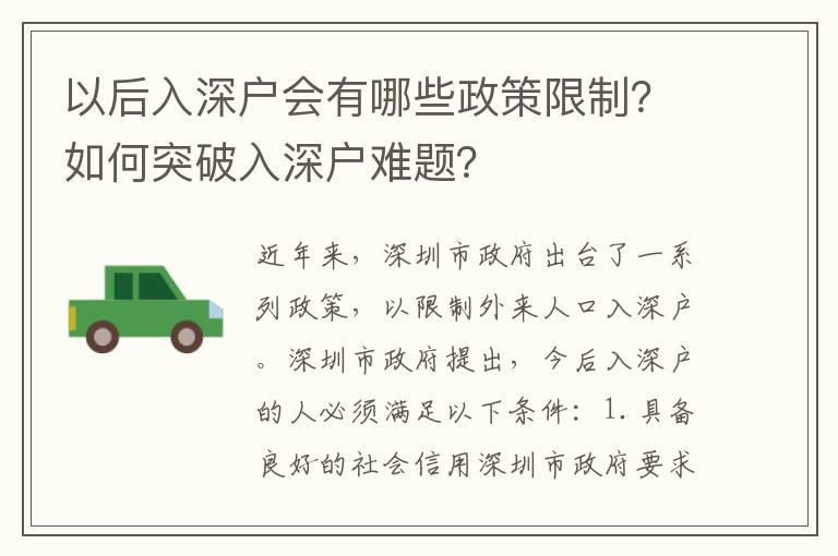以后入深戶會有哪些政策限制？如何突破入深戶難題？