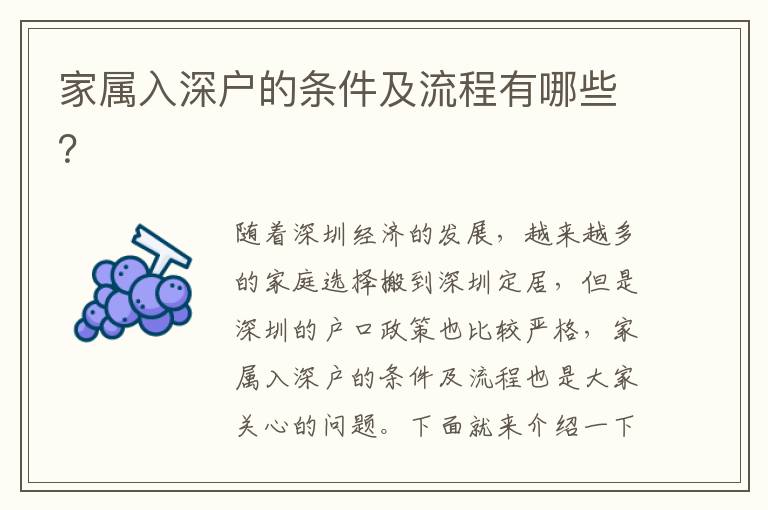 家屬入深戶的條件及流程有哪些？