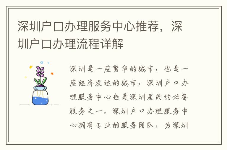 深圳戶口辦理服務中心推薦，深圳戶口辦理流程詳解