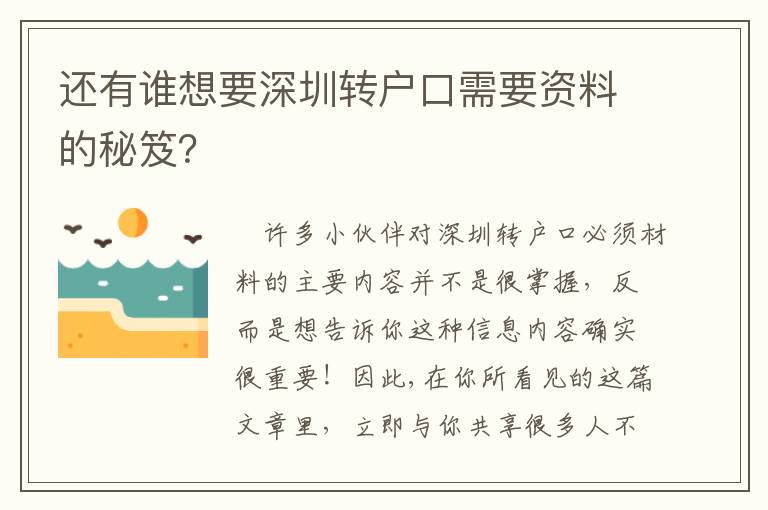 還有誰想要深圳轉(zhuǎn)戶口需要資料的秘笈？