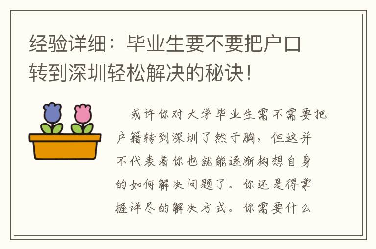 經(jīng)驗詳細：畢業(yè)生要不要把戶口轉(zhuǎn)到深圳輕松解決的秘訣！