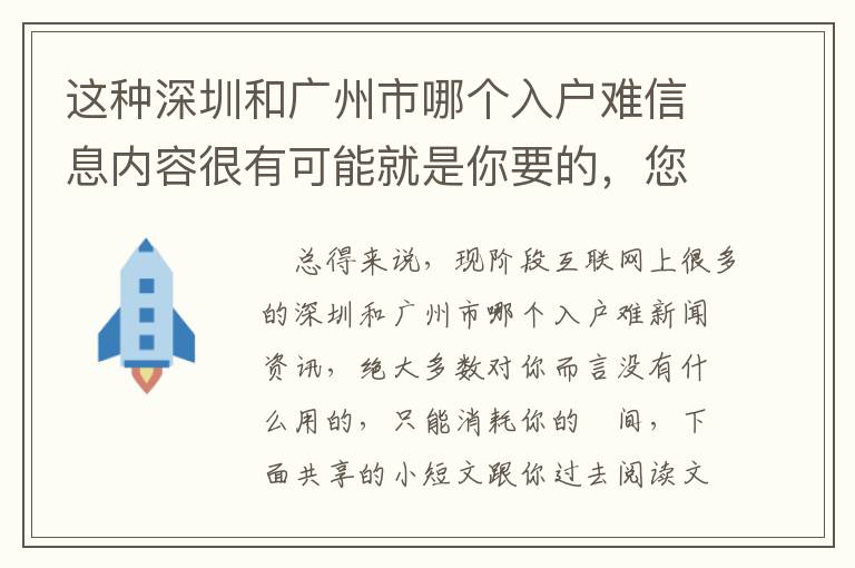 這種深圳和廣州市哪個入戶難信息內容很有可能就是你要的，您有掌握嗎？
