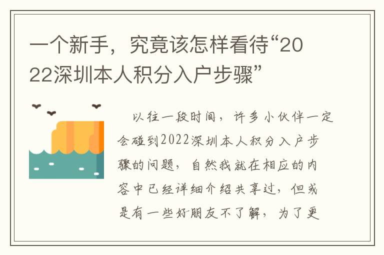 一個(gè)新手，究竟該怎樣看待“2022深圳本人積分入戶步驟”