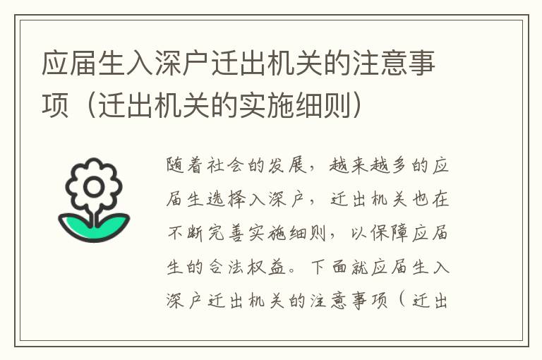 應(yīng)屆生入深戶遷出機(jī)關(guān)的注意事項(xiàng)（遷出機(jī)關(guān)的實(shí)施細(xì)則）