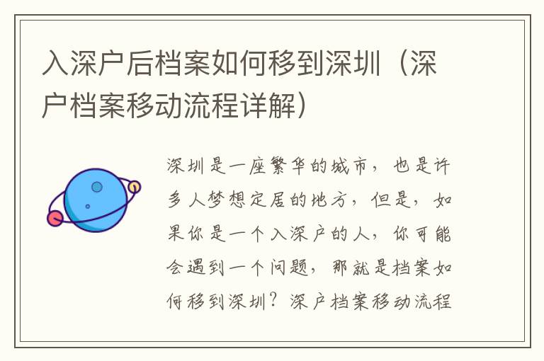 入深戶后檔案如何移到深圳（深戶檔案移動(dòng)流程詳解）