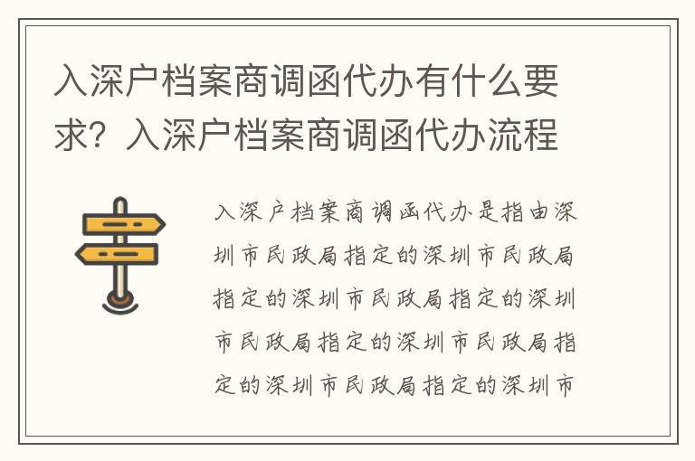 入深戶檔案商調(diào)函代辦有什么要求？入深戶檔案商調(diào)函代辦流程詳解