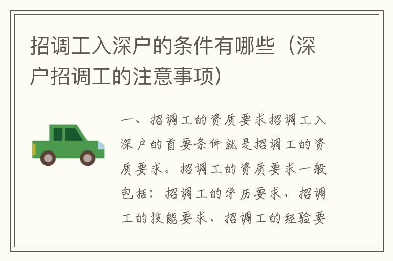 招調(diào)工入深戶的條件有哪些（深戶招調(diào)工的注意事項(xiàng)）