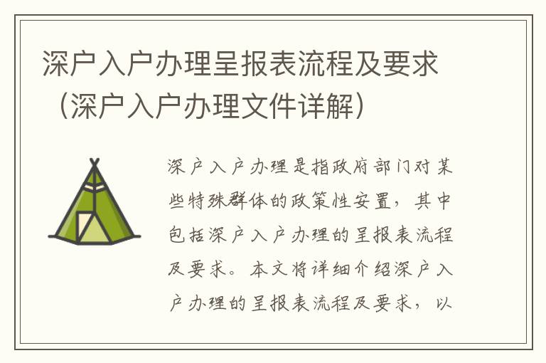 深戶入戶辦理呈報(bào)表流程及要求（深戶入戶辦理文件詳解）