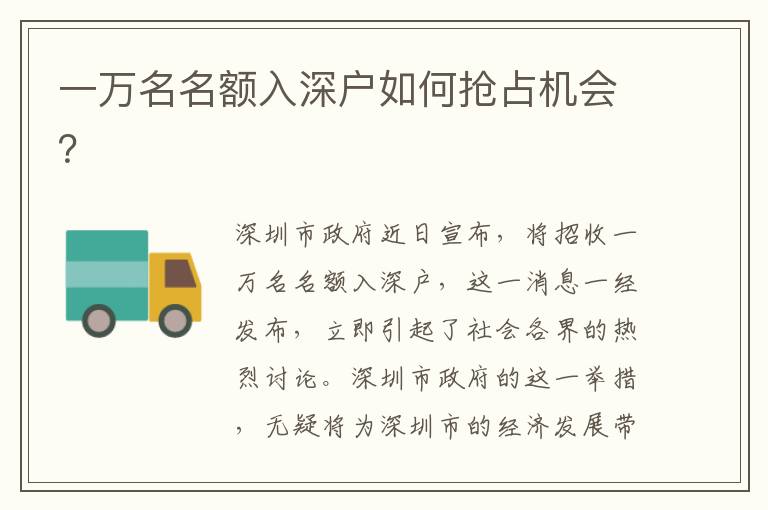 一萬名名額入深戶如何搶占機(jī)會(huì)？