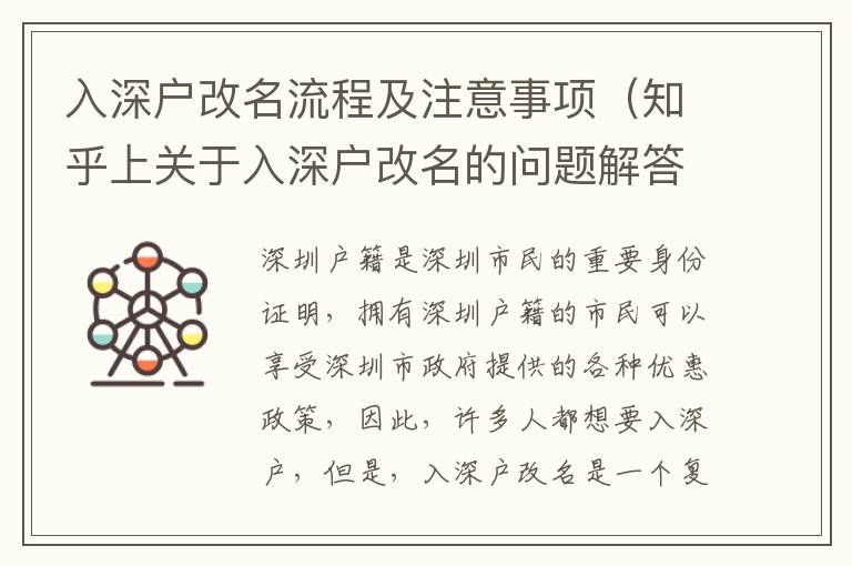 入深戶改名流程及注意事項(xiàng)（知乎上關(guān)于入深戶改名的問題解答）