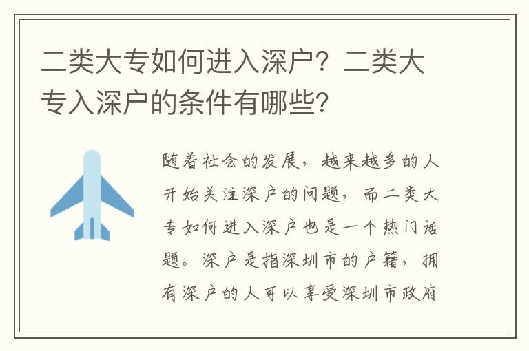 二類大專如何進入深戶？二類大專入深戶的條件有哪些？