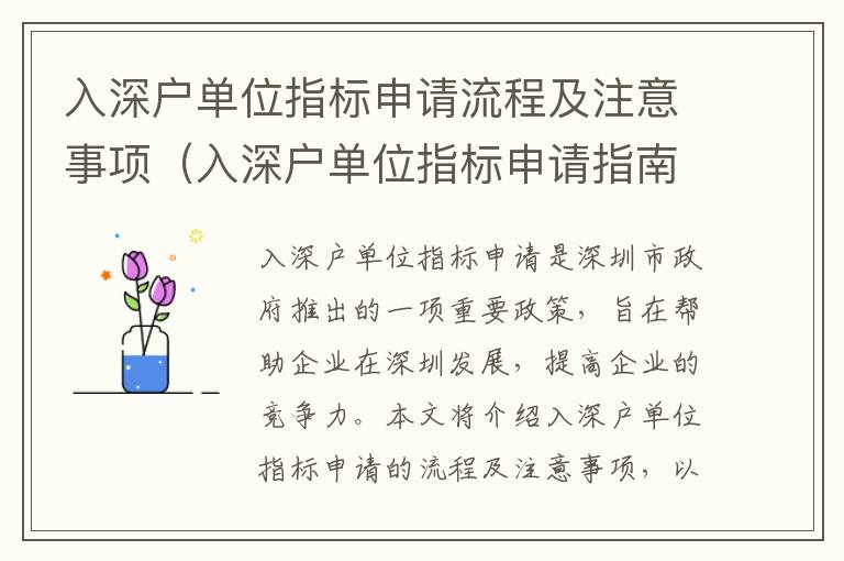入深戶(hù)單位指標(biāo)申請(qǐng)流程及注意事項(xiàng)（入深戶(hù)單位指標(biāo)申請(qǐng)指南）