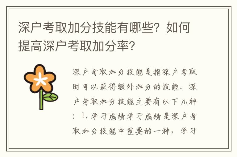 深戶考取加分技能有哪些？如何提高深戶考取加分率？