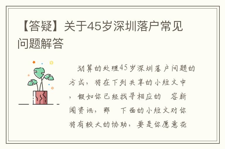 【答疑】關(guān)于45歲深圳落戶常見問題解答