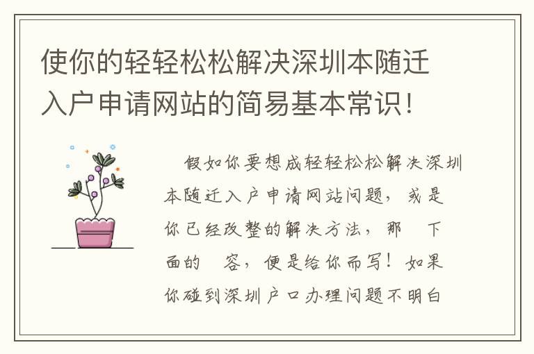 使你的輕輕松松解決深圳本隨遷入戶申請網(wǎng)站的簡易基本常識！