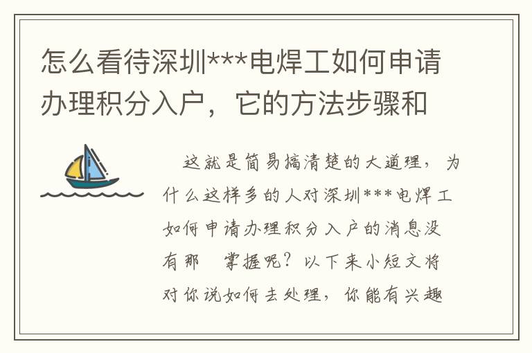 怎么看待深圳***電焊工如何申請辦理積分入戶，它的方法步驟和方式是啥？
