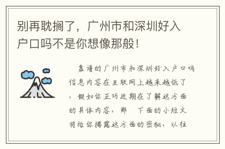 別再耽擱了，廣州市和深圳好入戶口嗎不是你想像那般！