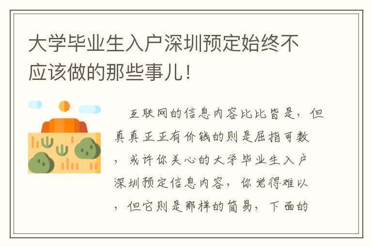大學(xué)畢業(yè)生入戶深圳預(yù)定始終不應(yīng)該做的那些事兒！