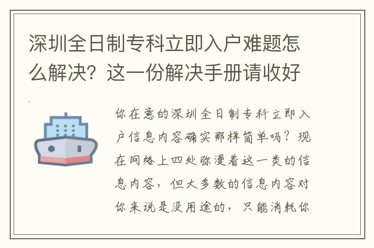 深圳全日制?？屏⒓慈霊綦y題怎么解決？這一份解決手冊請收好