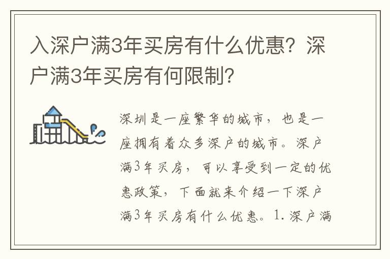 入深戶滿3年買房有什么優(yōu)惠？深戶滿3年買房有何限制？