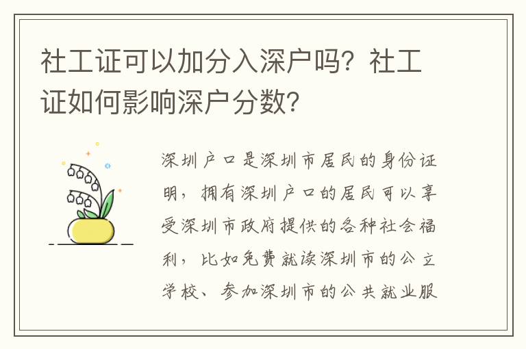 社工證可以加分入深戶嗎？社工證如何影響深戶分?jǐn)?shù)？