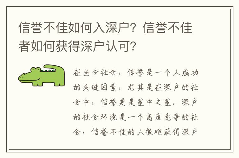 信譽(yù)不佳如何入深戶？信譽(yù)不佳者如何獲得深戶認(rèn)可？