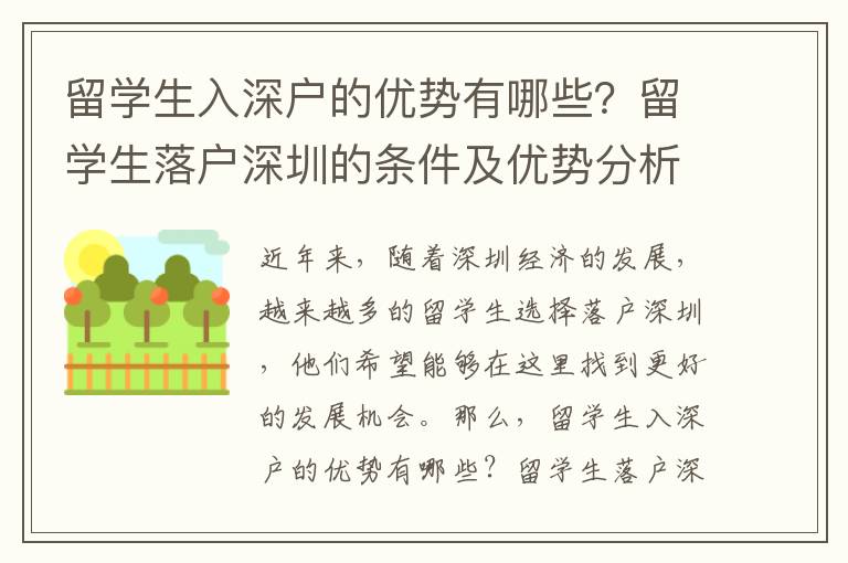 留學(xué)生入深戶的優(yōu)勢(shì)有哪些？留學(xué)生落戶深圳的條件及優(yōu)勢(shì)分析