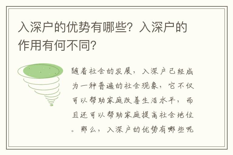 入深戶的優(yōu)勢有哪些？入深戶的作用有何不同？