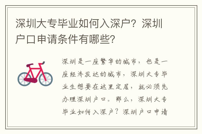 深圳大專畢業如何入深戶？深圳戶口申請條件有哪些？
