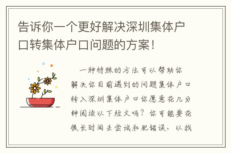 告訴你一個(gè)更好解決深圳集體戶口轉(zhuǎn)集體戶口問(wèn)題的方案！