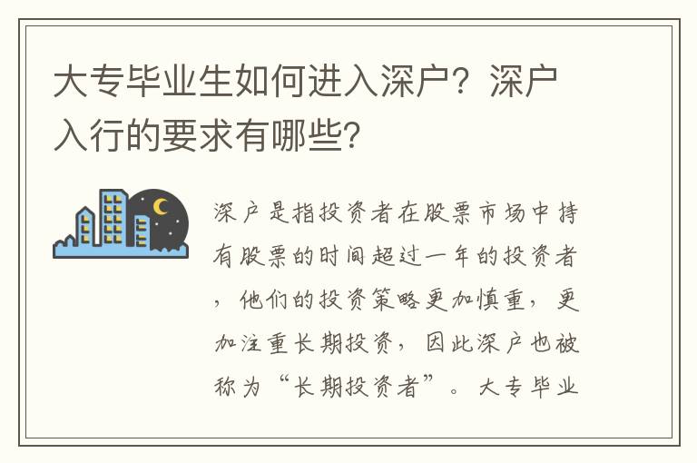 大專畢業生如何進入深戶？深戶入行的要求有哪些？