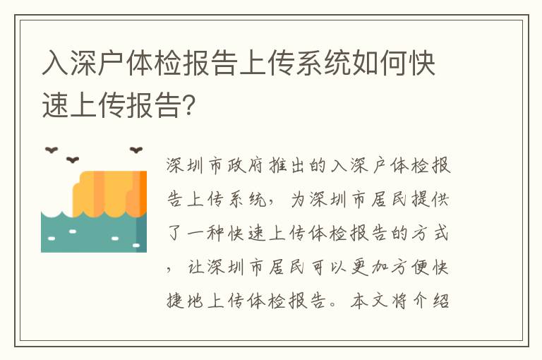 入深戶體檢報告上傳系統(tǒng)如何快速上傳報告？