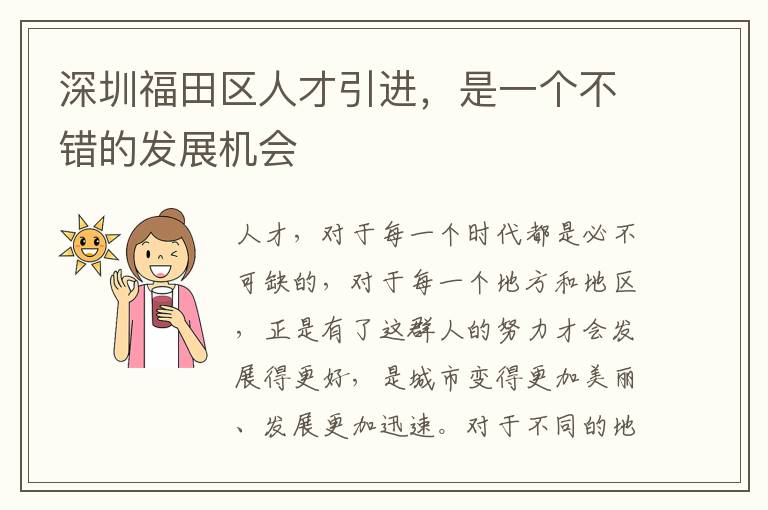 深圳福田區(qū)人才引進(jìn),是一個(gè)不錯(cuò)的發(fā)展機(jī)會(huì)