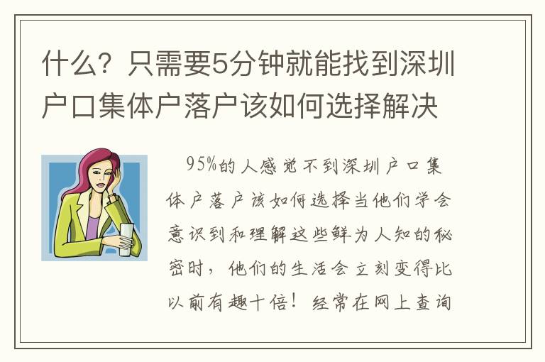 什么？只需要5分鐘就能找到深圳戶口集體戶落戶該如何選擇解決方案？太不可思議了！