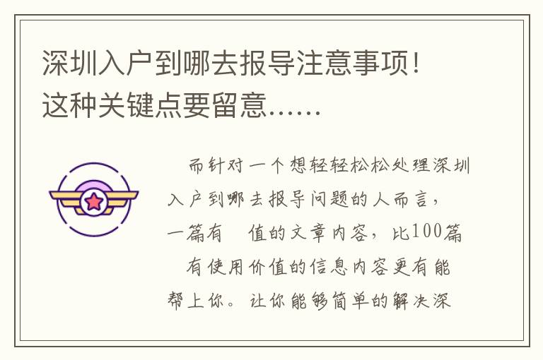 深圳入戶到哪去報(bào)導(dǎo)注意事項(xiàng)！這種關(guān)鍵點(diǎn)要留意……
