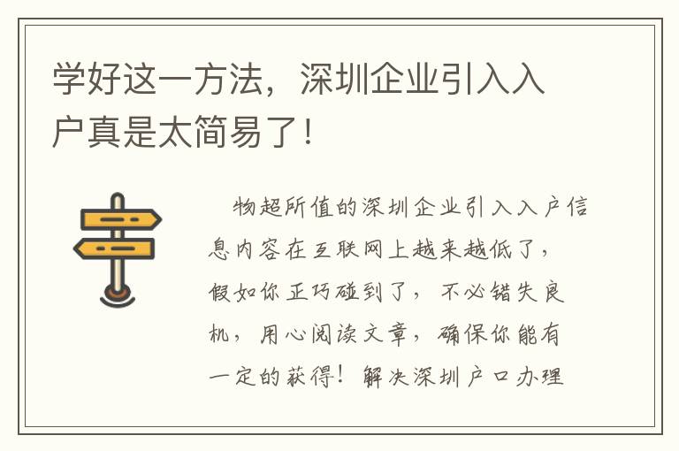 學好這一方法，深圳企業引入入戶真是太簡易了！