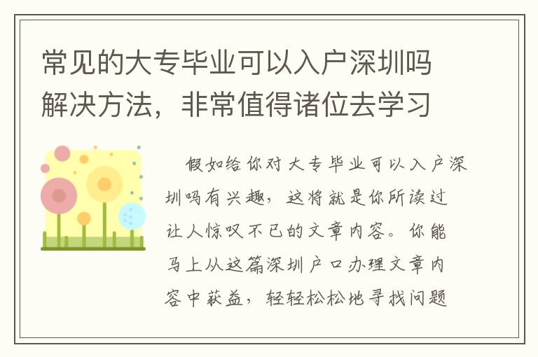常見的大專畢業(yè)可以入戶深圳嗎解決方法，非常值得諸位去學(xué)習(xí)！