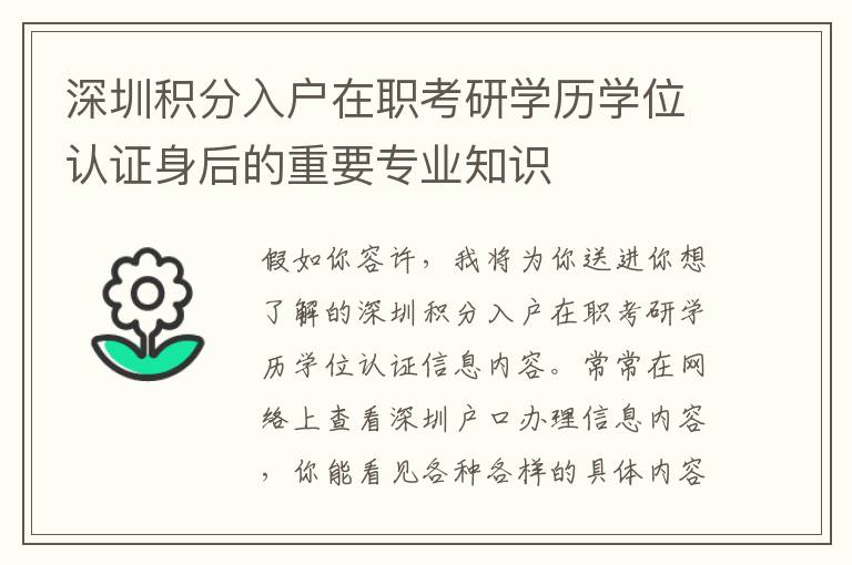 深圳積分入戶在職考研學(xué)歷學(xué)位認(rèn)證身后的重要專業(yè)知識(shí)