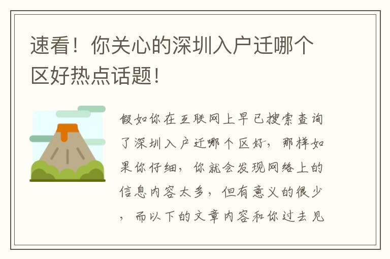 速看！你關心的深圳入戶遷哪個區好熱點話題！