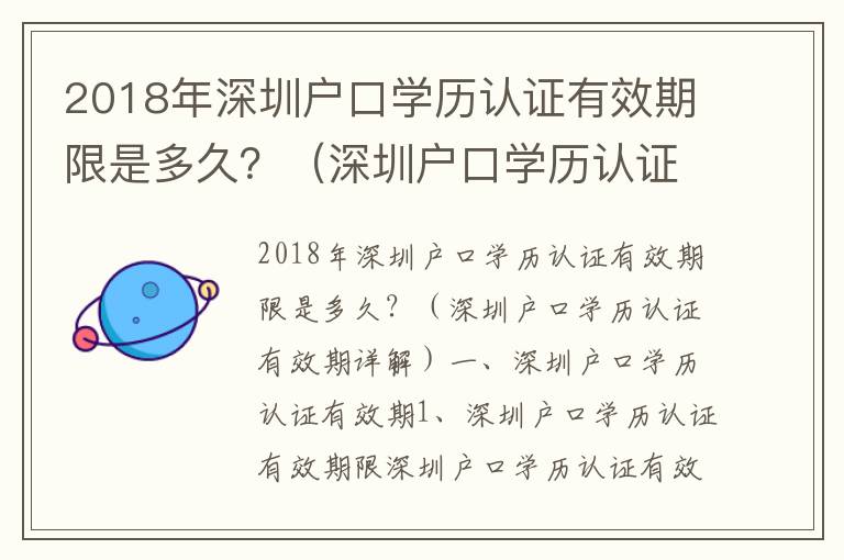2018年深圳戶口學歷認證有效期限是多久？（深圳戶口學歷認證有效期詳解）