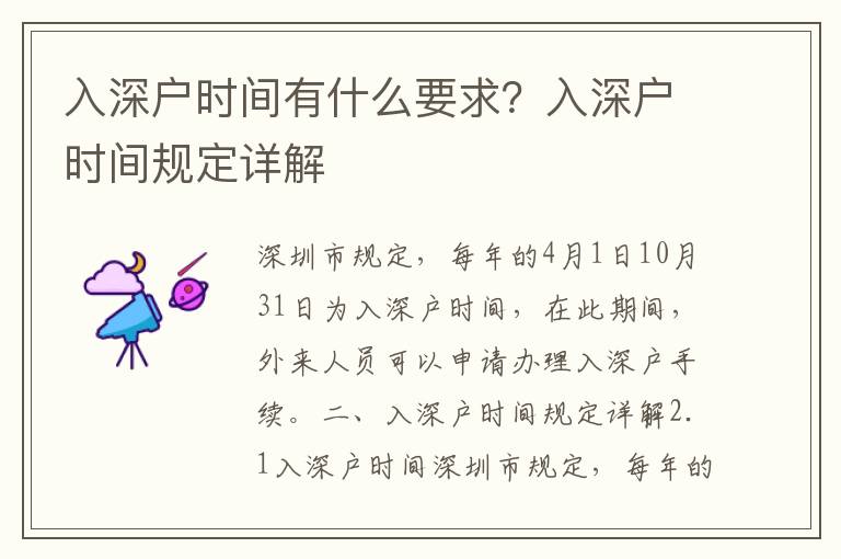 入深戶時間有什么要求？入深戶時間規(guī)定詳解