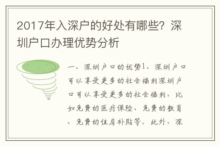 2017年入深戶的好處有哪些？深圳戶口辦理優(yōu)勢分析
