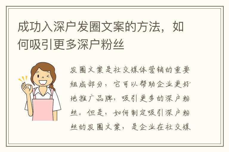 成功入深戶發圈文案的方法，如何吸引更多深戶粉絲