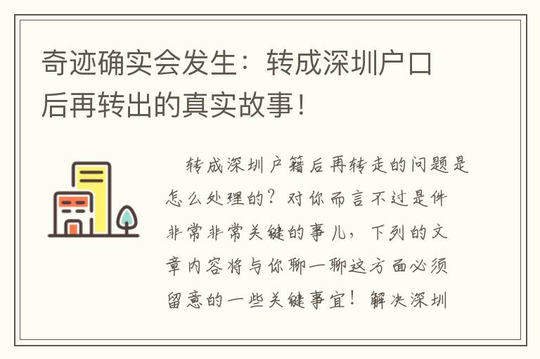 奇跡確實會發(fā)生：轉(zhuǎn)成深圳戶口后再轉(zhuǎn)出的真實故事！